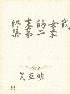 终末的女武神全集第二季