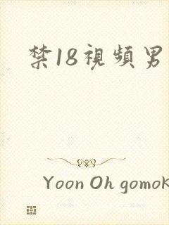 禁18视频男同