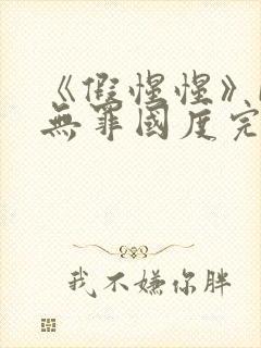 《假惺惺》by无罪国度完整在线阅读