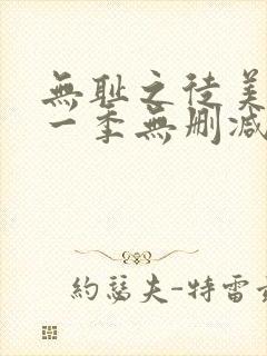 无耻之徒美剧第一季无删减封面