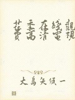 花季在线观看免费高清电视剧