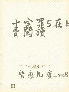 十宗罪5在线免费阅读封面