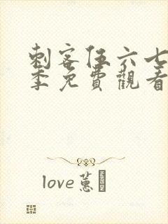 刺客伍六七第3季免费观看封面