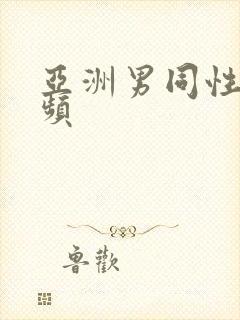 亚洲男同性恋视频