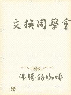 交换同学会