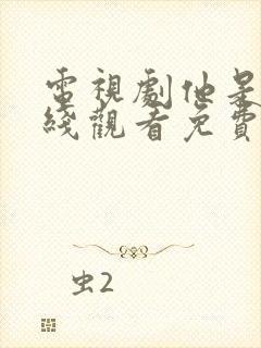 电视剧他是谁在线观看免费完整版