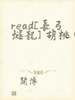 read[长弓燧龙] 胡桃 (原神)免费