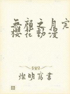 无颜之月完整版樱花动漫