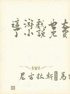 这游戏也太真实了小说免费阅读的