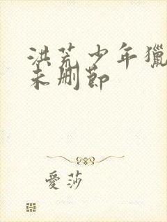 洪荒少年猎艳录未删节