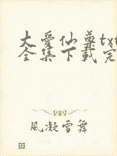 大爱仙尊txt全集下载完整版