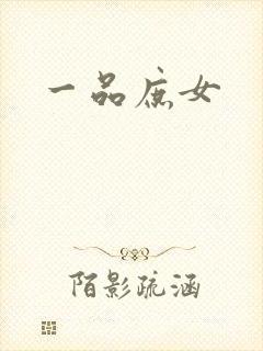 一品庶女封面