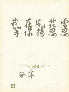 我在风花雪月里等你杨思思结局