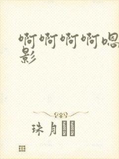 啊啊啊啊嗯嗯电影