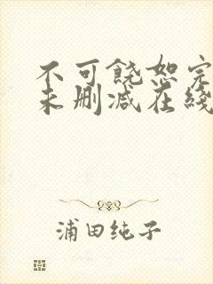 不可饶恕完整版未删减在线免费观看封面