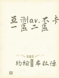 亚洲av.不卡一区二区封面