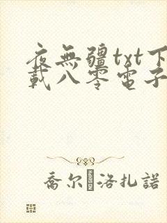 夜无疆txt下载八零电子书