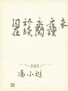 囚于永夜未删减在线阅读