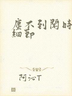 尘不到闻时顶腰细节