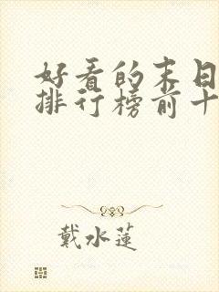 好看的末日电影排行榜前十名