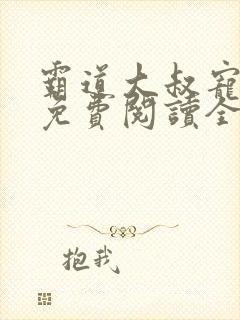 霸道大叔宠甜妻免费阅读全文