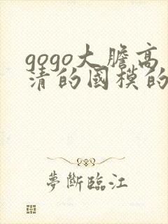 gogo大胆高清的国模的人体