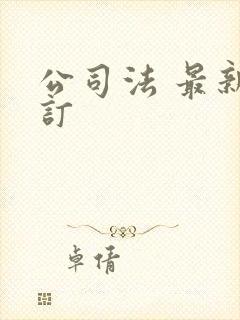 公司法 最新修订