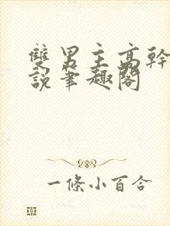 双男主高干文小说笔趣阁