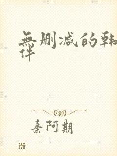 无删减的韩漫软件