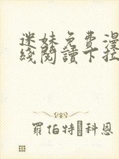 迷妹免费漫画在线阅读下拉式