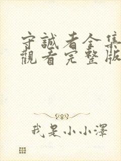 守诚者全集免费观看完整版粤语