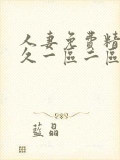 人妻免费精品久久一区二区