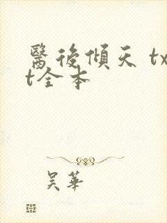 医后倾天 txt全本