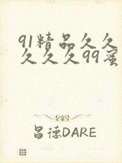 91精品久久久久久久99蜜桃封面
