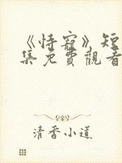 《恃宠》短剧全集免费观看