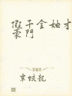 假千金她才是真豪门