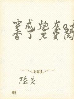 穿成炮灰a她真香了免费阅读