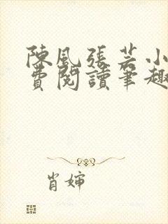 陈风张芸小说免费阅读笔趣阁