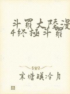斗罗大陆漫画版4终极斗罗