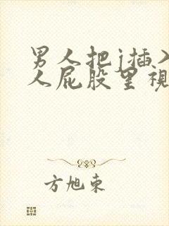 男人把j插入女人屁股里视频