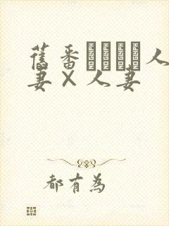 旧番つまつま人妻×人妻