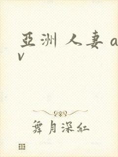 亚洲 人妻 av
