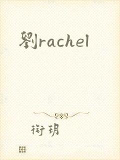 刘rachel