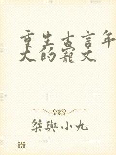 重生古言年龄差大的宠文