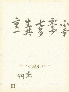 重生七零小辣媳一共多少章