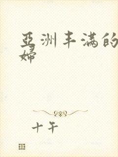 亚洲丰满的老熟妇封面