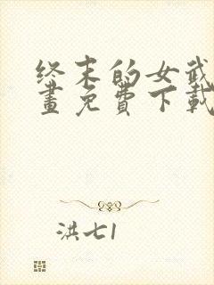 终末的女武神漫画免费下载