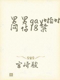 男男gay啪啪网站18禁封面