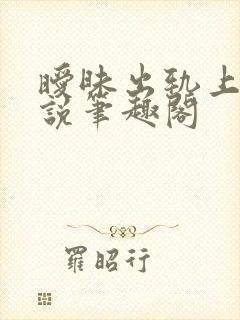 暧昧出轨上位小说笔趣阁