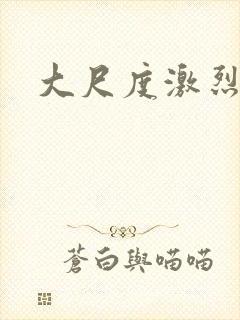 大尺度激烈床戏